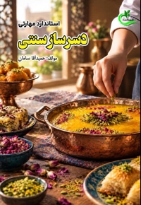 استاندارد مهارتی دسرساز سنتی